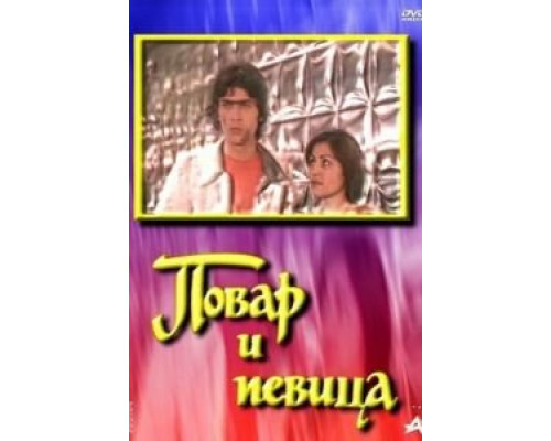 Повар и певица (смотреть онлайн)