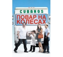 Повар на колесах (2014)