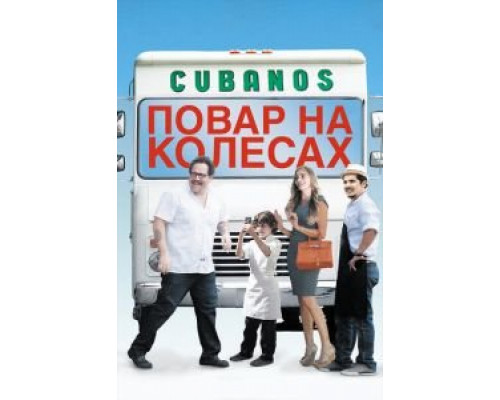 Повар на колесах (смотреть онлайн) Повар на колесах (смотреть онлайн)