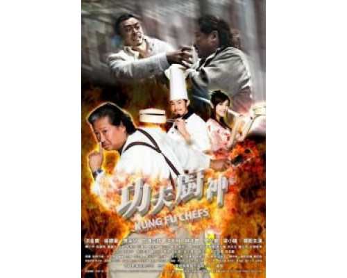 Поварское кунг-фу (смотреть онлайн)