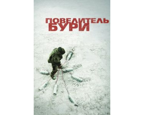   Повелитель бури (смотреть онлайн)