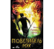 Повелитель мух (1963)