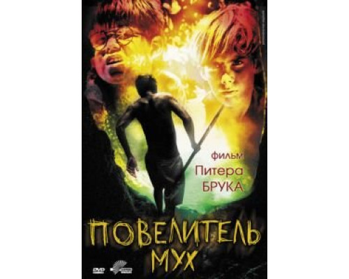 Повелитель мух (смотреть онлайн)