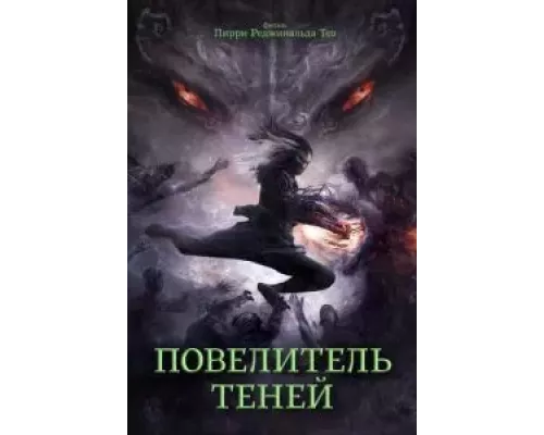   Повелитель теней (смотреть онлайн)