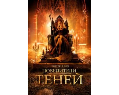 Повелители теней (смотреть онлайн)