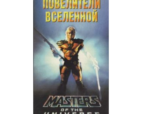 Повелители вселенной (смотреть онлайн)