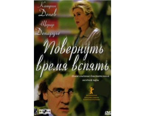 Повернуть время вспять (смотреть онлайн)