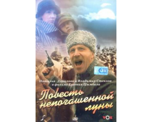 Повесть непогашенной луны (смотреть онлайн)