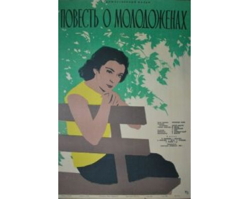 Повесть о молодоженах (смотреть онлайн)