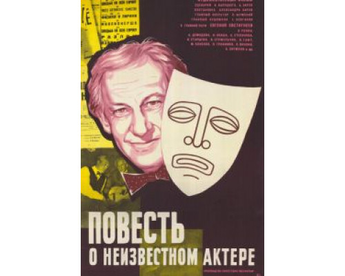 Повесть о неизвестном актере (смотреть онлайн)