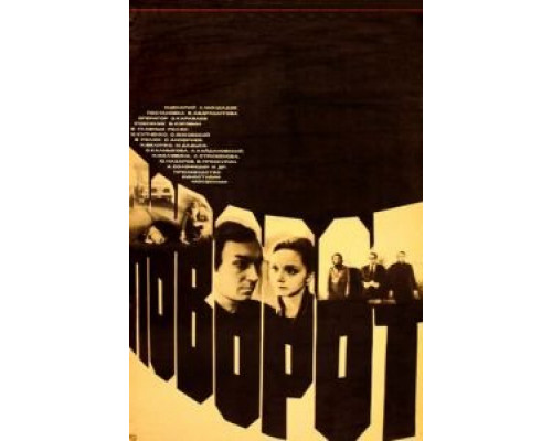 Поворот (смотреть онлайн)