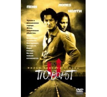 Поворот (1997)