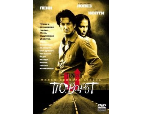 Поворот (смотреть онлайн)