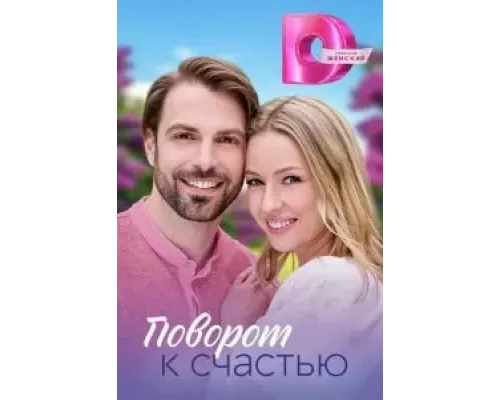 Поворот к счастью 1 сезон смотреть онлайн 