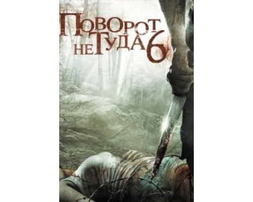  Поворот не туда 6 (смотреть онлайн)