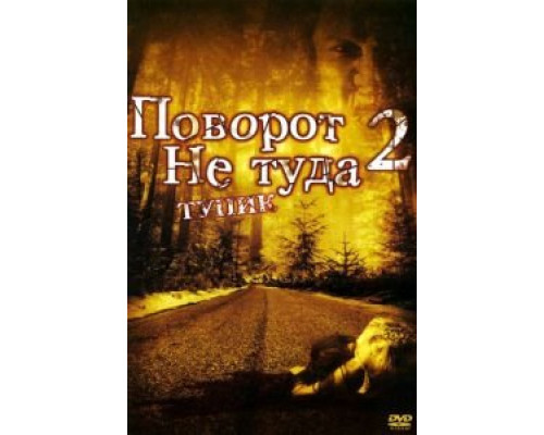   Поворот не туда 2: Тупик (смотреть онлайн)