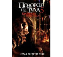 Поворот не туда 5: Кровное родство (2012)
