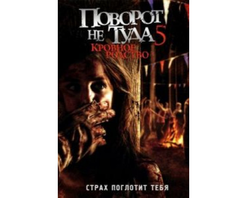   Поворот не туда 5: Кровное родство (смотреть онлайн)