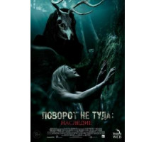 Поворот не туда: Наследие (2020)