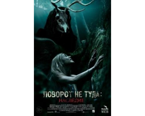   Поворот не туда: Наследие (смотреть онлайн)