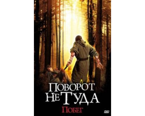 Поворот не туда: Побег (смотреть онлайн)
