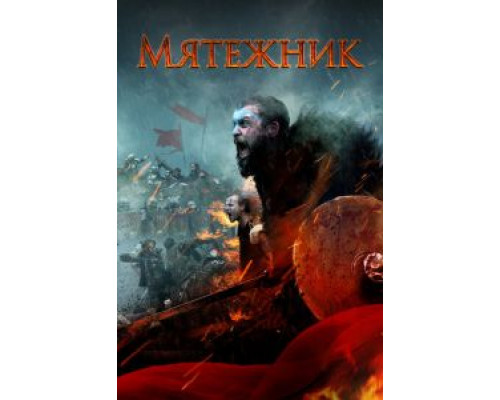   Повстанцы (смотреть онлайн)
