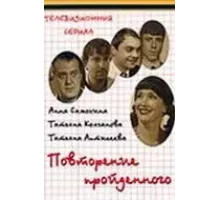 Повторение пройденного (2003)