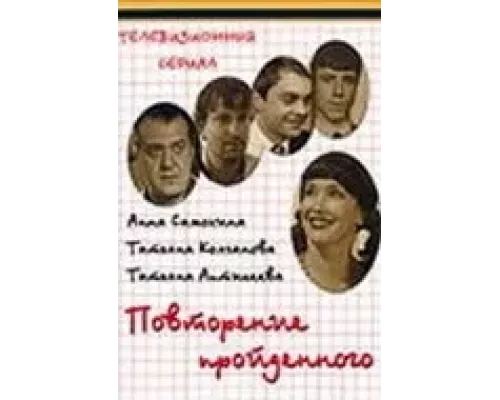 Повторение пройденного (смотреть онлайн)