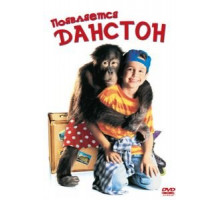 Появляется Данстон (1996)