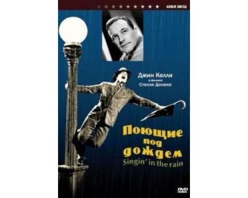   Поющие под дождем (смотреть онлайн)