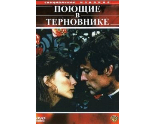 Поющие в терновнике 1-2 сезон  смотреть онлайн 
