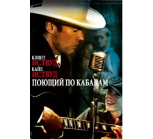 Поющий по кабакам (1982)