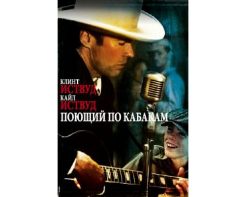 Поющий по кабакам (смотреть онлайн)