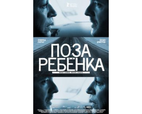 Поза ребенка (смотреть онлайн)