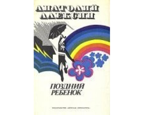 Поздний ребенок (смотреть онлайн)