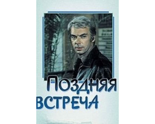 Поздняя встреча (смотреть онлайн)