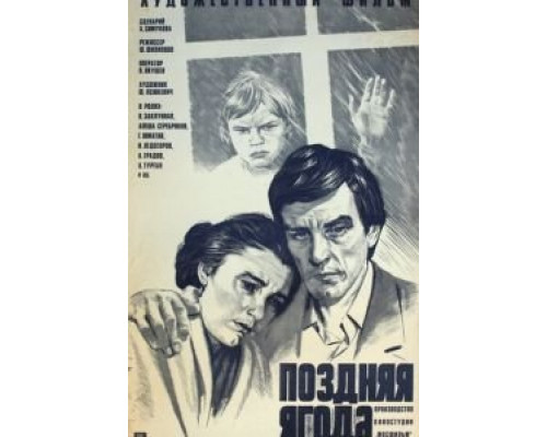 Поздняя ягода (смотреть онлайн)