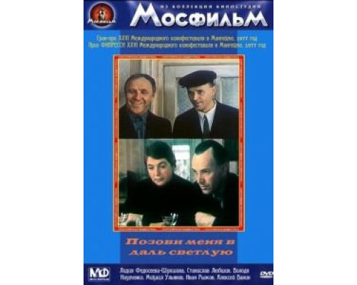 Позови меня в даль светлую (смотреть онлайн)