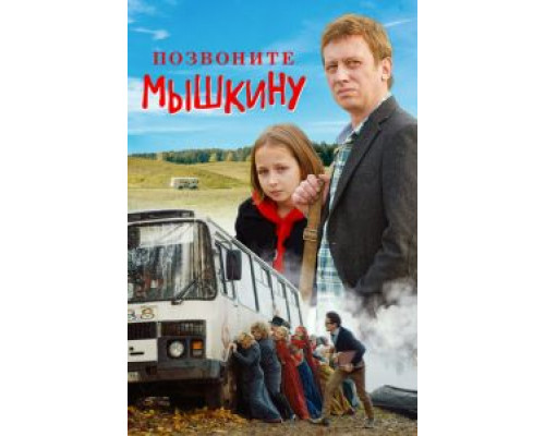   Позвоните Мышкину (смотреть онлайн)