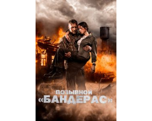 Позывной «Бандерас» (смотреть онлайн)