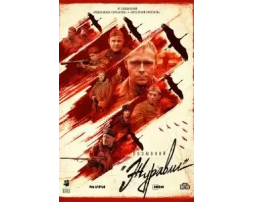 Позывной «Журавли» 1 сезон смотреть онлайн 