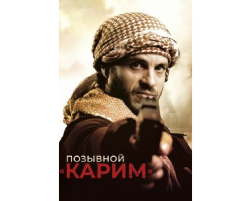   Позывной «Карим» (смотреть онлайн)