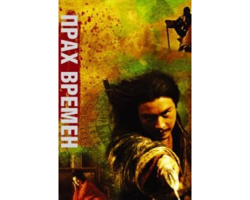 Прах времен (смотреть онлайн)