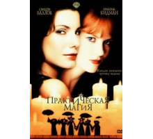 Практическая магия (1998)