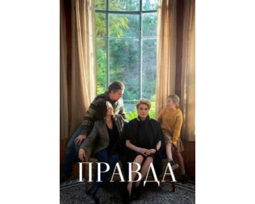 Правда (смотреть онлайн)