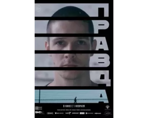 Правда (смотреть онлайн)