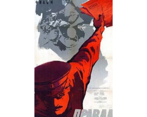 Правда (смотреть онлайн)