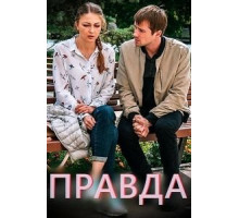 Правда (2019)