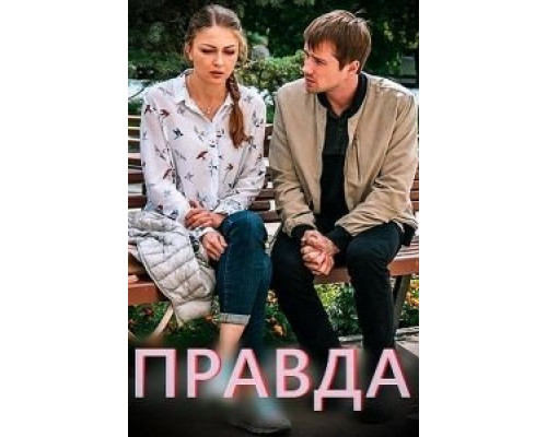 Правда (смотреть онлайн)