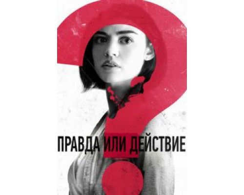  Правда или действие (смотреть онлайн)